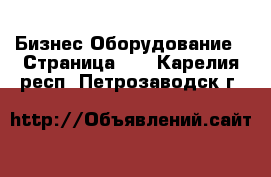 Бизнес Оборудование - Страница 10 . Карелия респ.,Петрозаводск г.